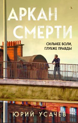 Скачать книгу Аркан смерти