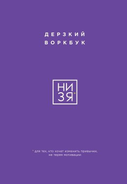 Скачать книгу НИ ЗЯ. Дерзкий воркбук для тех, кто хочет изменить привычки, не теряя мотивации