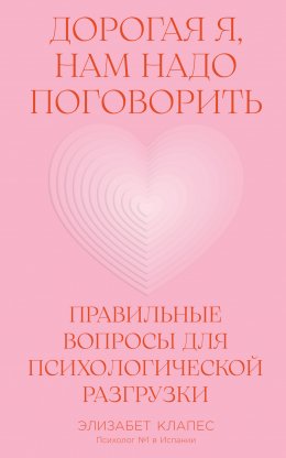 Скачать книгу Дорогая я, нам надо поговорить: Правильные вопросы для психологической разгрузки