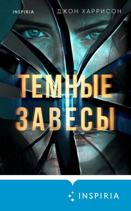 Скачать книгу Темные завесы