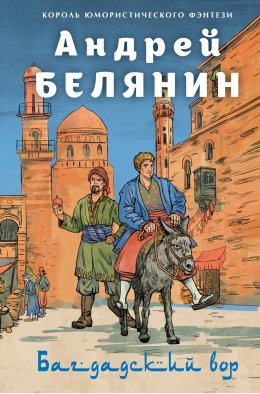 Скачать книгу Багдадский вор. Посрамитель шайтана. Верните вора!