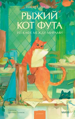 Скачать книгу Рыжий кот Фута из кафе между мирами