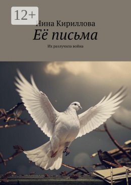 Скачать книгу Её письма. Их разлучила война