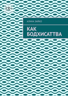 Скачать книгу Как Бодхисаттва