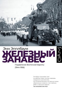 Скачать книгу Железный занавес. Подавление Восточной Европы (1944–1956)