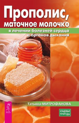 Скачать книгу Прополис, маточное молочко в лечении болезней сердца и органов дыхания