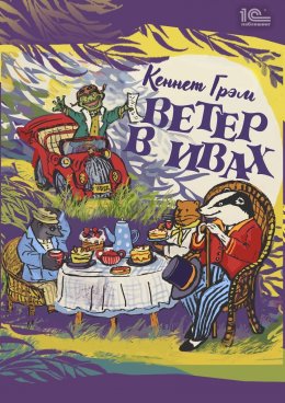 Скачать книгу Ветер в ивах