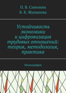 Скачать книгу Устойчивость экономики и цифровизация трудовых отношений: теория, методология, практика. Монография