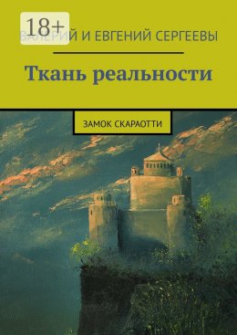 Скачать книгу Ткань реальности. Замок Скараотти