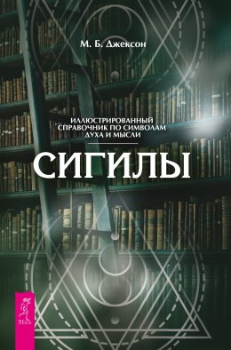 Скачать книгу Сигилы. Иллюстрированный путеводитель по символам духа и мысли