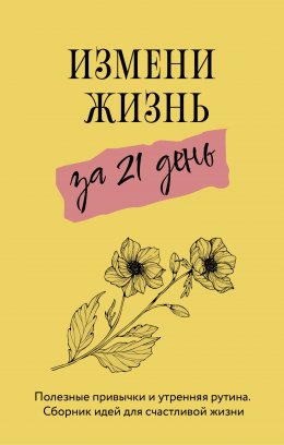 Скачать книгу Измени жизнь за 21 день