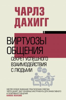 Скачать книгу Виртуозы общения. Секрет успешного взаимодействия с людьми