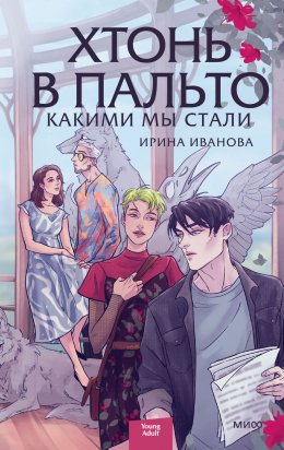 Скачать книгу Хтонь в пальто. Какими мы стали