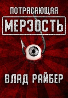 Скачать книгу Потрясающая мерзость