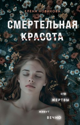 Скачать книгу Смертельная красота