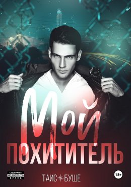 Скачать книгу Мой похититель