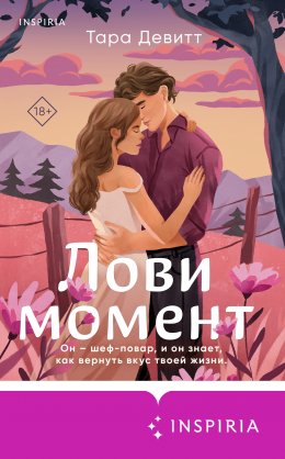 Скачать книгу Лови момент