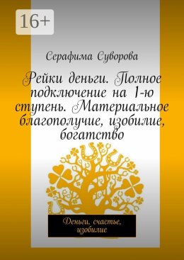 Скачать книгу Рейки деньги. Полное подключение на 1-ю ступень. Материальное благополучие, изобилие, богатство. Деньги, счастье, изобилие