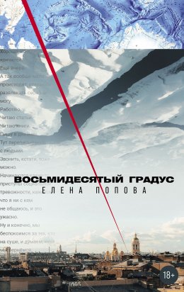 Скачать книгу Восьмидесятый градус