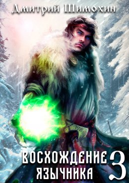 Скачать книгу Восхождение язычника – 3