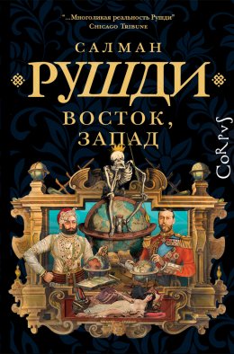 Скачать книгу Восток, Запад