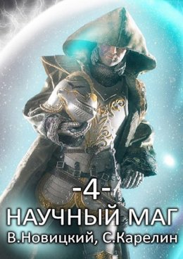 Скачать книгу Научный маг 4