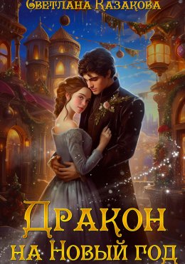 Скачать книгу Дракон на Новый год