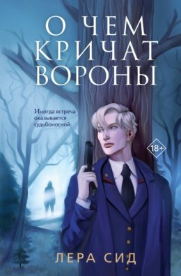 Скачать книгу О чем кричат Вороны