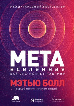 Скачать книгу Метавселенная. Как она меняет наш мир