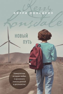 Скачать книгу Новый путь