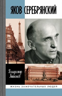 Скачать книгу Яков Серебрянский