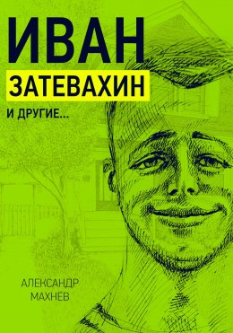 Скачать книгу Иван Затевахин и другие…