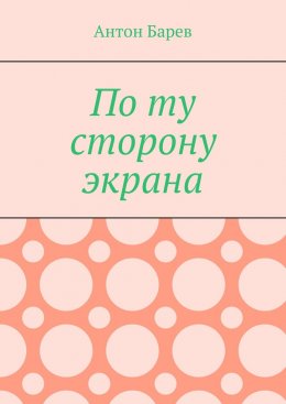 Скачать книгу По ту сторону экрана