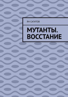 Скачать книгу Мутанты. Восстание