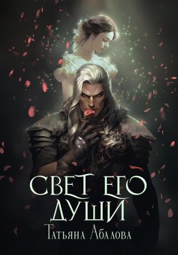 Скачать книгу Свет его души