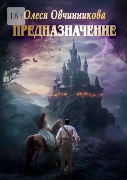 Скачать книгу Предназначение