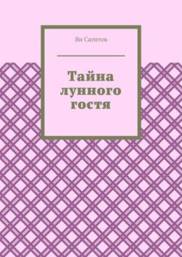 Скачать книгу Тайна лунного гостя