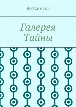 Скачать книгу Галерея Тайны