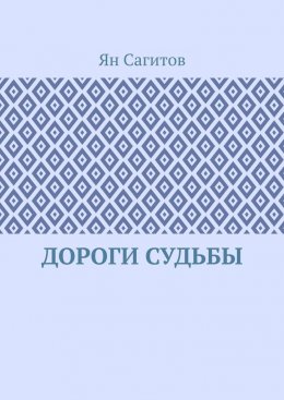 Скачать книгу Дороги судьбы