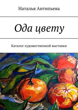 Скачать книгу Ода цвету. Каталог художественной выставки