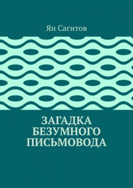 Скачать книгу Загадка безумного письмовода