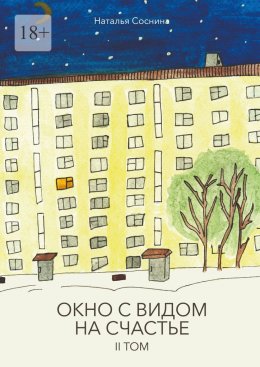 Скачать книгу Окно с видом на счастье. II том