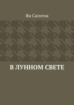 Скачать книгу В лунном свете