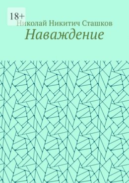 Скачать книгу Наваждение