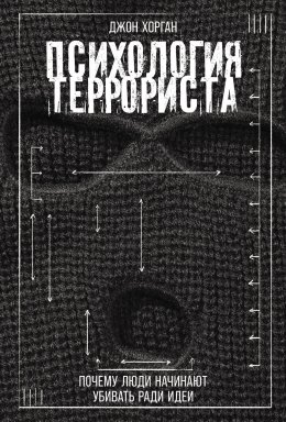 Скачать книгу Психология террориста: Почему люди начинают убивать ради идеи