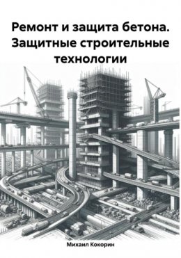 Скачать книгу Ремонт и защита бетона. Защитные строительные технологии