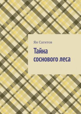 Скачать книгу Тайна соснового леса