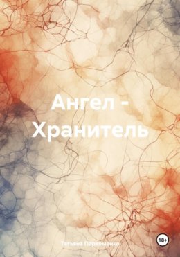 Скачать книгу Ангел – Хранитель