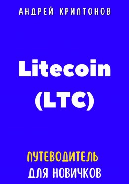 Скачать книгу Litecoin (LTC). Путеводитель для новичков