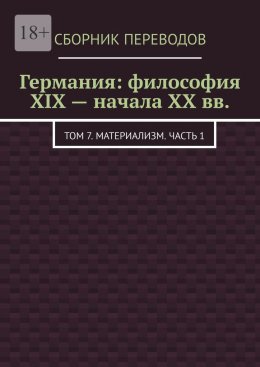 Скачать книгу Германия: философия XIX – начала XX вв. Том 7. Материализм. Часть 1